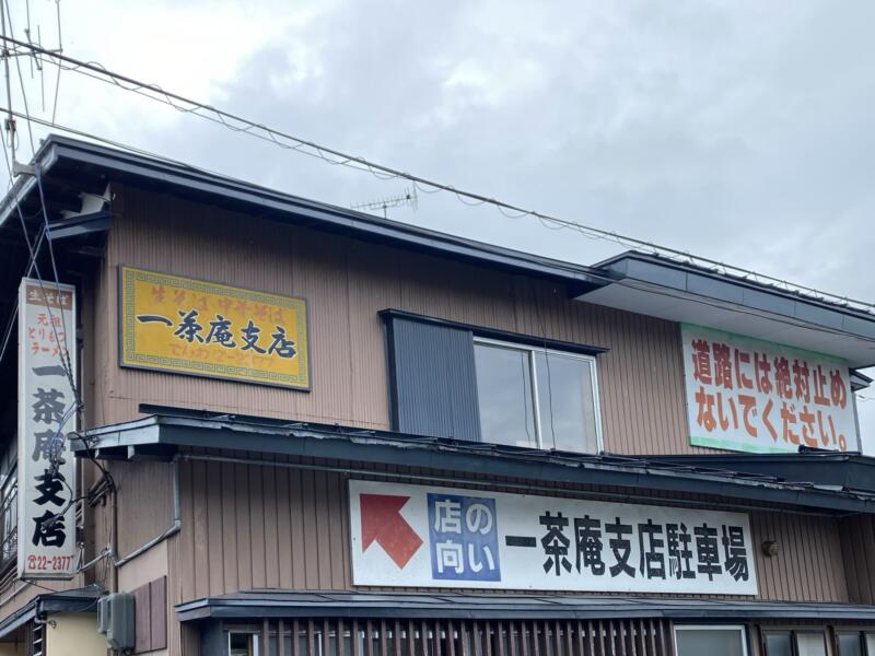 一茶庵 支店 いっちゃあん してん 山形県新庄市鉄砲町 看板 駐車場案内