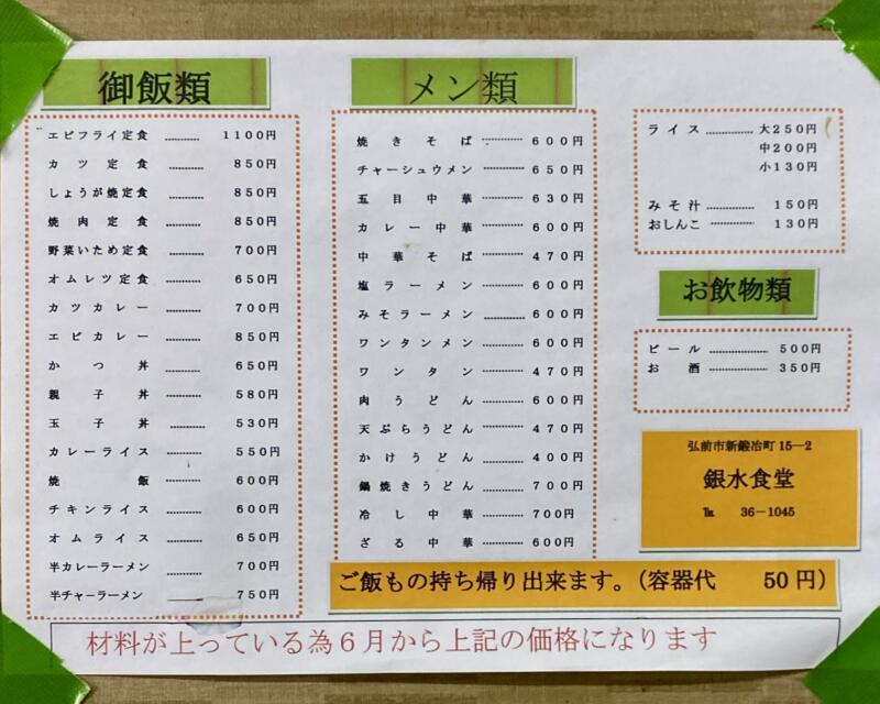 銀水食堂 青森県弘前市新鍛冶町 メニュー