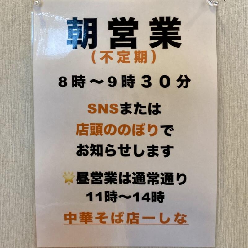 中華そば 一しな いちしな 秋田県大仙市戸蒔 不定期 朝ラー 朝営業