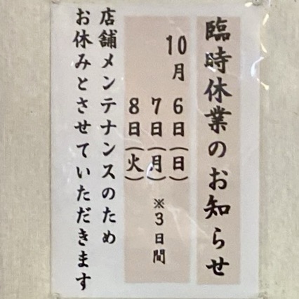 中華そば 一しな いちしな 秋田県大仙市戸蒔 臨時休業