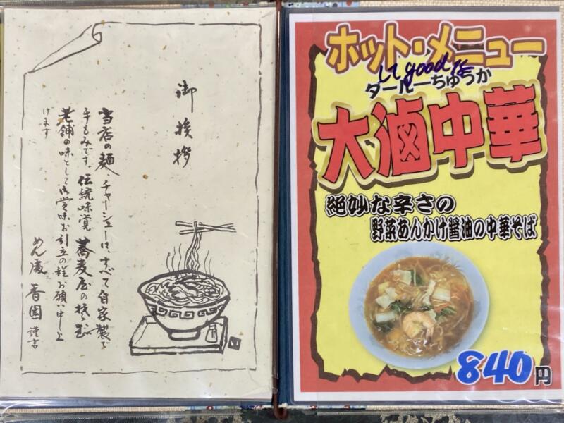 めん処 味の香園 こうえん 青森県平川市尾上 旧尾上町 メニュー