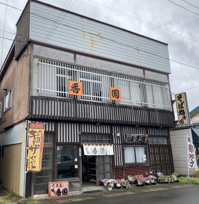 めん処 味の香園 こうえん 青森県平川市尾上 旧尾上町 外観