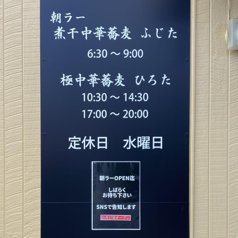 極中華蕎麦ひろた 青森八戸店 青森県八戸市南類家 営業時間 営業案内 定休日