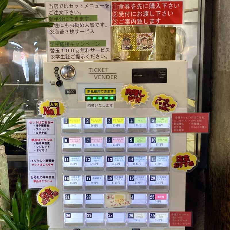 極中華蕎麦ひろた 青森八戸店 青森県八戸市南類家 券売機 メニュー