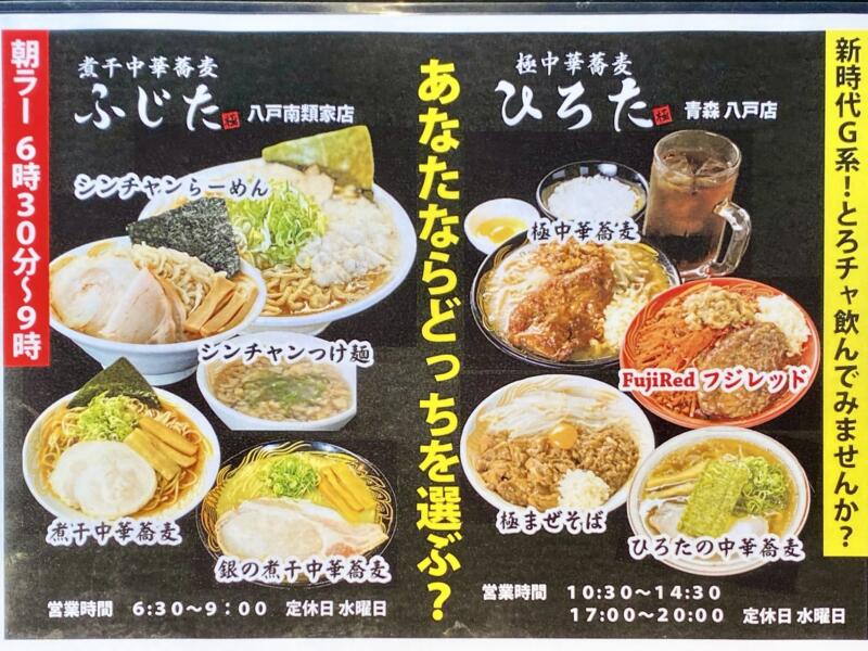 極中華蕎麦ひろた 青森八戸店 青森県八戸市南類家 メニュー