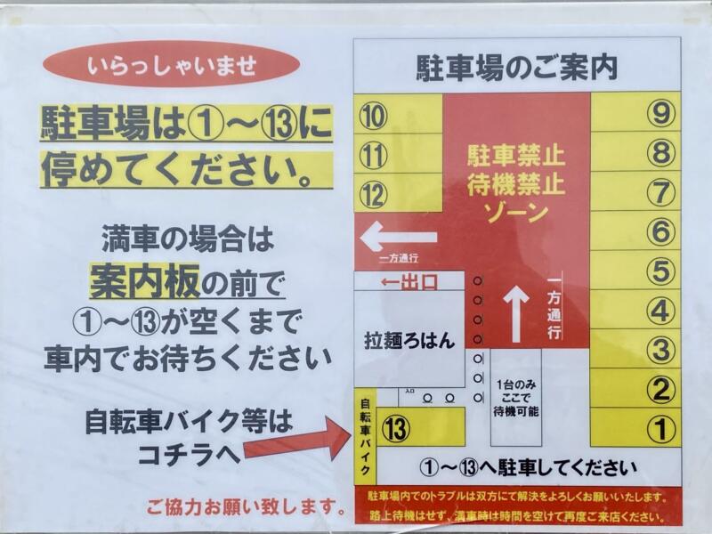 拉麺ろはん ラーメン 宮城県柴田郡大河原町東桜町 駐車場案内