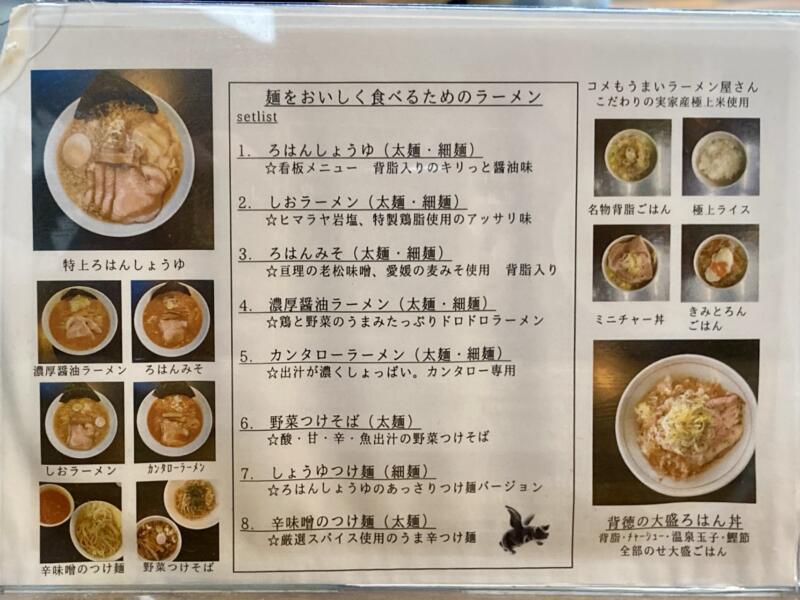 拉麺ろはん ラーメン 宮城県柴田郡大河原町東桜町 メニュー