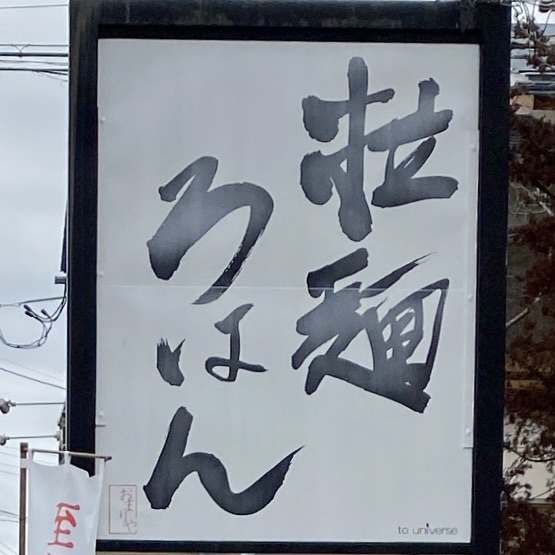 拉麺ろはん ラーメン 宮城県柴田郡大河原町東桜町 看板