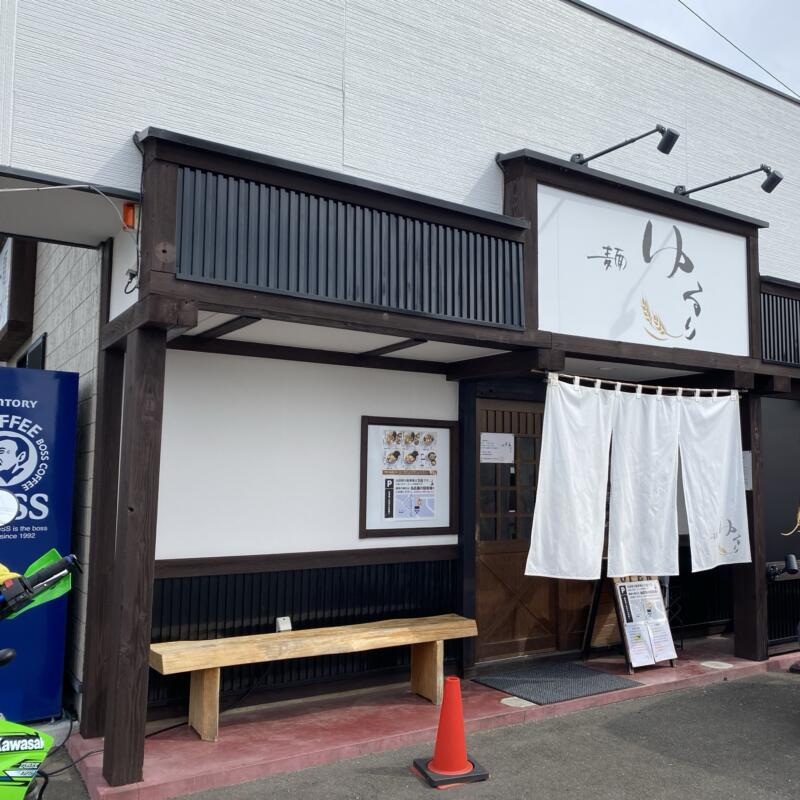 麺 ゆるり 宮城県柴田郡柴田町船岡 外観