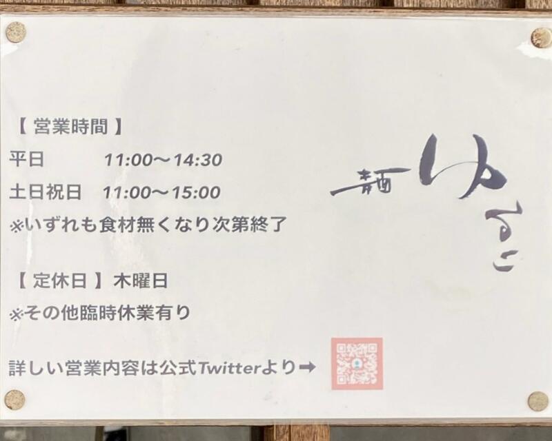 麺 ゆるり 宮城県柴田郡柴田町船岡 営業時間 営業案内 定休日