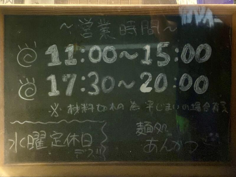 麺処 あんかつ 福島県福島市松川町 営業時間 営業案内 定休日