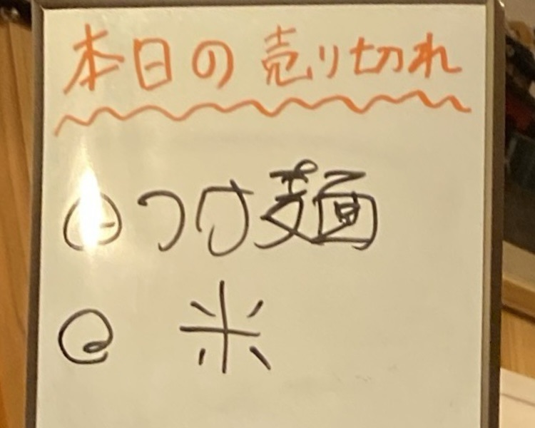 麺処 あんかつ 福島県福島市松川町 メニュー 本日の売り切れ