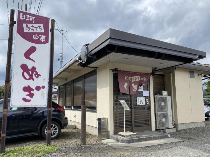 白河手打ち中華 くぬぎ 福島県福島市上野寺 外観