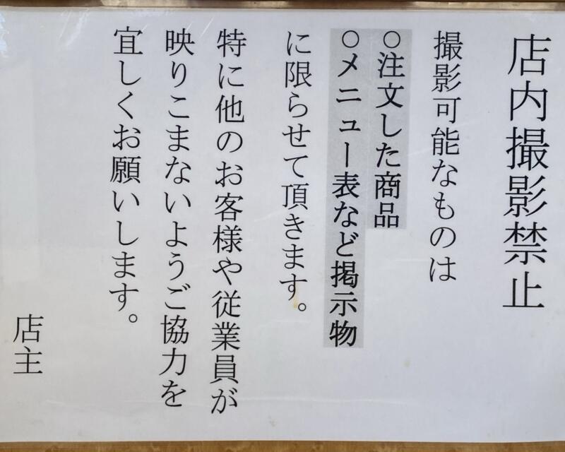 白河手打ち中華 くぬぎ 福島県福島市上野寺 店内撮影禁止 注文した商品 掲示物は撮影可能 注意書