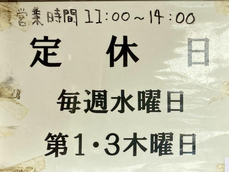 白河手打ち中華 くぬぎ 福島県福島市上野寺 営業時間 営業案内 定休日