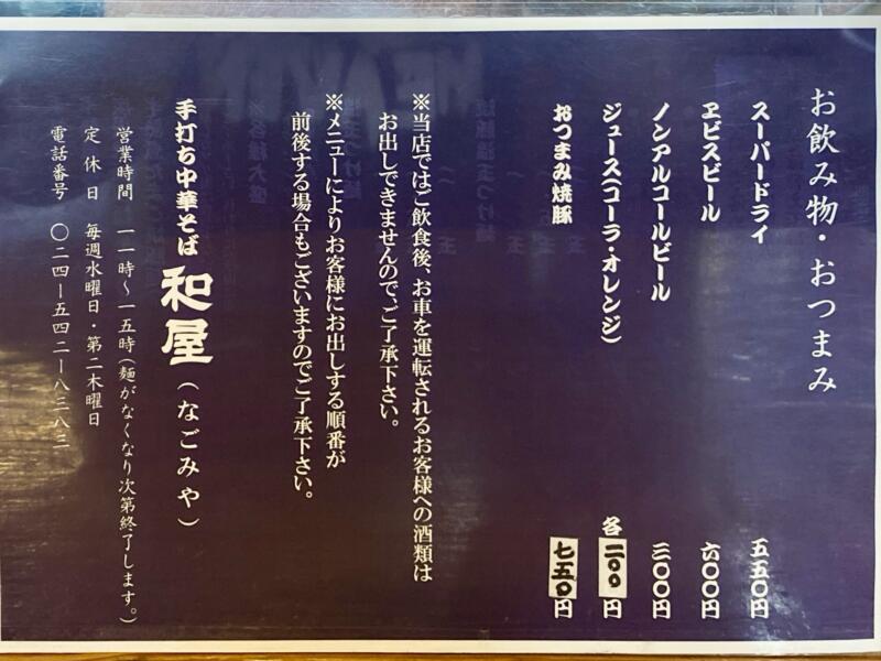 手打ち中華そば 和屋 なごみや 福島県福島市飯坂町平野 メニュー 営業時間 営業案内 定休日