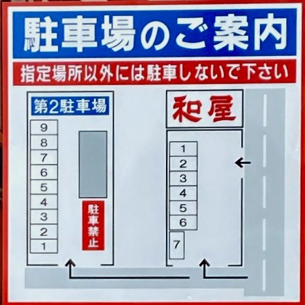 手打ち中華そば 和屋 なごみや 福島県福島市飯坂町平野 駐車場案内