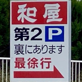 手打ち中華そば 和屋 なごみや 福島県福島市飯坂町平野 駐車場案内