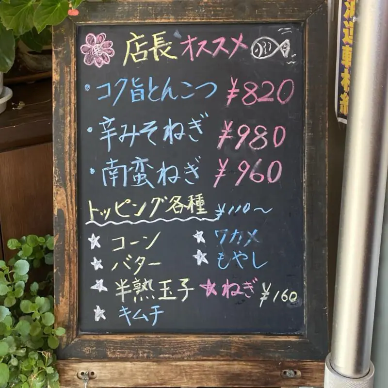 ラーメンショップAji-Q アジキュー 外旭川店 秋田県秋田市外旭川 メニュー看板 店長オススメ