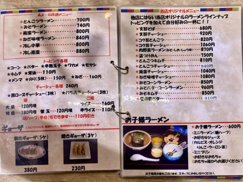 ラーメンショップAji-Q アジキュー 外旭川店 秋田県秋田市外旭川 メニュー