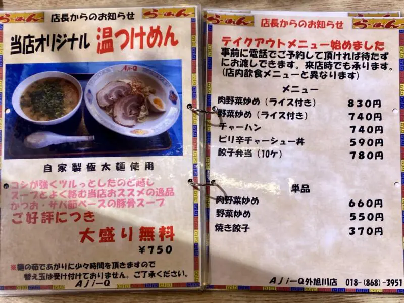 ラーメンショップAji-Q アジキュー 外旭川店 秋田県秋田市外旭川 メニュー