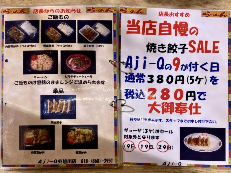 ラーメンショップAji-Q アジキュー 外旭川店 秋田県秋田市外旭川 メニュー