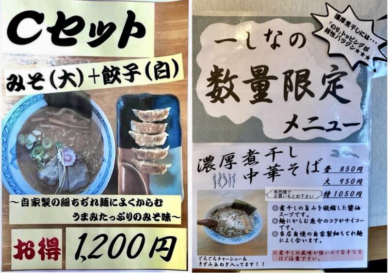 中華そば 一しな いちしな 秋田県大仙市戸蒔 メニュー