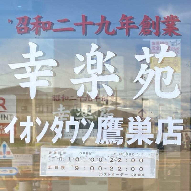 幸楽苑 イオンタウン鷹巣店 秋田県北秋田市栄 イオンタウン鷹巣内 営業時間 営業案内