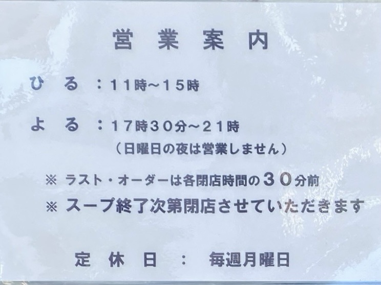 らーめん寺子屋 麺座 鷲ノ巣 わしのす 青森県八戸市沼館 営業時間 営業案内 定休日