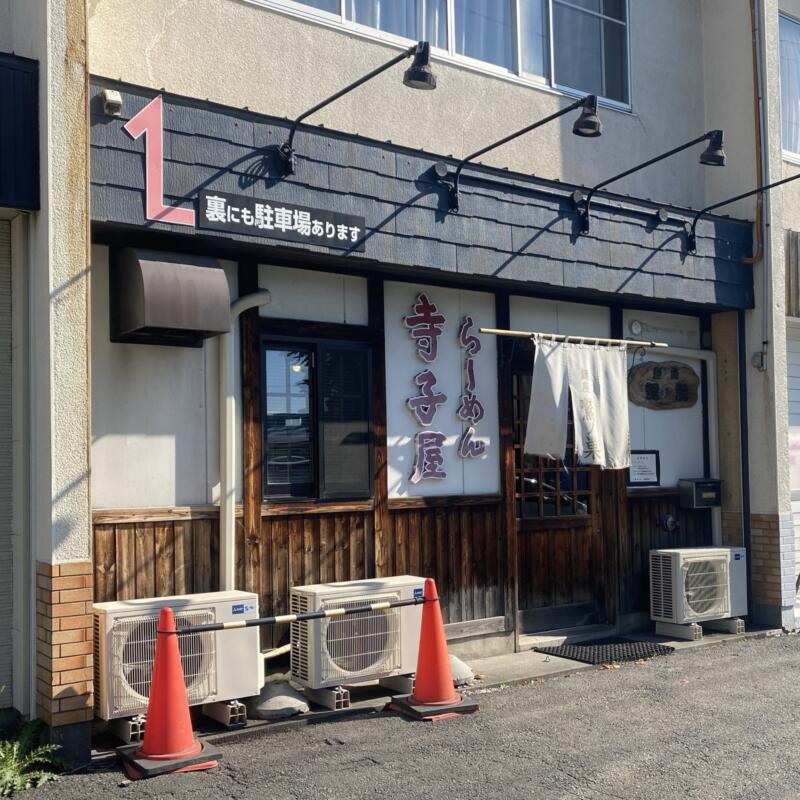 らーめん寺子屋 麺座 鷲ノ巣 わしのす 青森県八戸市沼館 外観