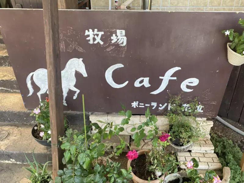 ポニーランド花立 牧場Cafe カフェ 秋田県由利本荘市矢島町城内 看板