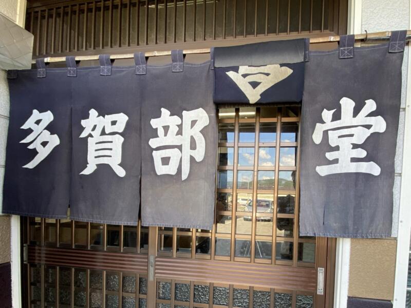 多賀部食堂 たかべしょくどう 秋田県由利本荘市矢島町七日町 矢島駅前 暖簾