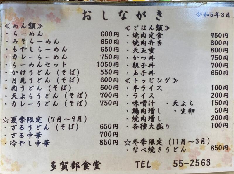 多賀部食堂 たかべしょくどう 秋田県由利本荘市矢島町七日町 矢島駅前 メニュー