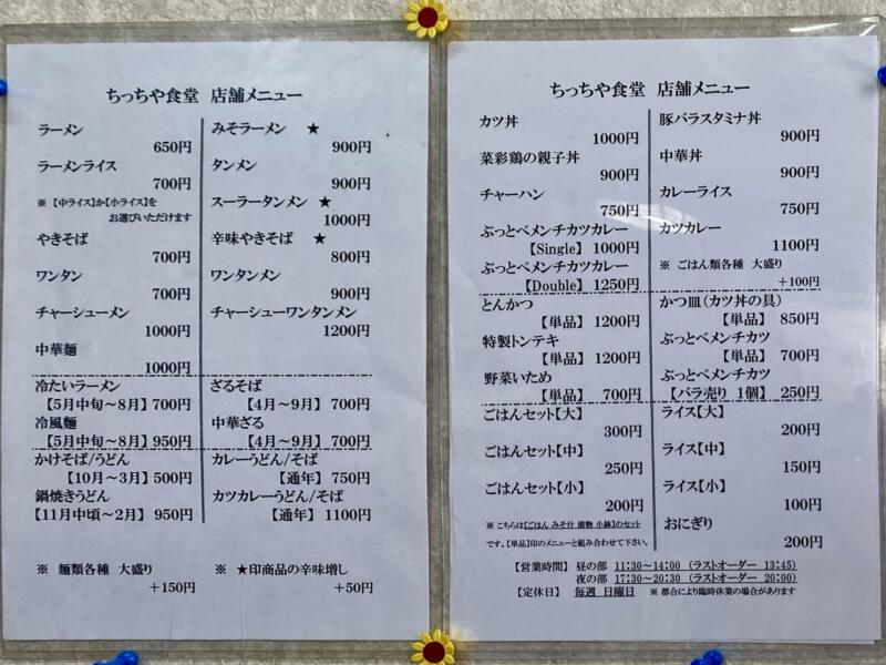 ちっちや食堂 岩手県二戸市福岡 メニュー 営業時間 営業案内 定休日