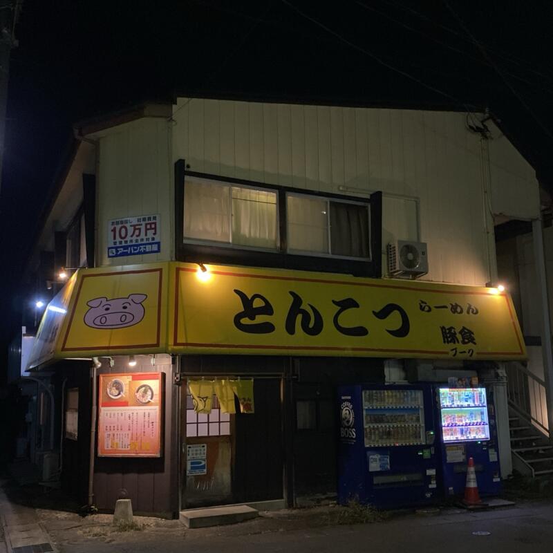 とんこつらーめん 豚食 ブーク 岩手県盛岡市青山 外観