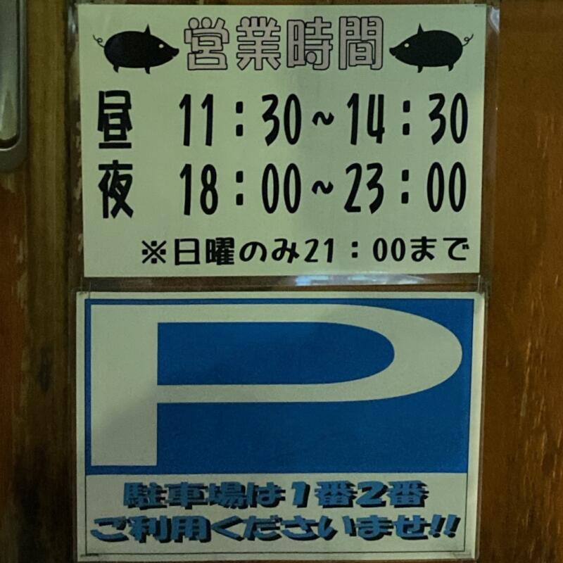 とんこつらーめん 豚食 ブーク 岩手県盛岡市青山 営業時間 営業案内 定休日 駐車場案内