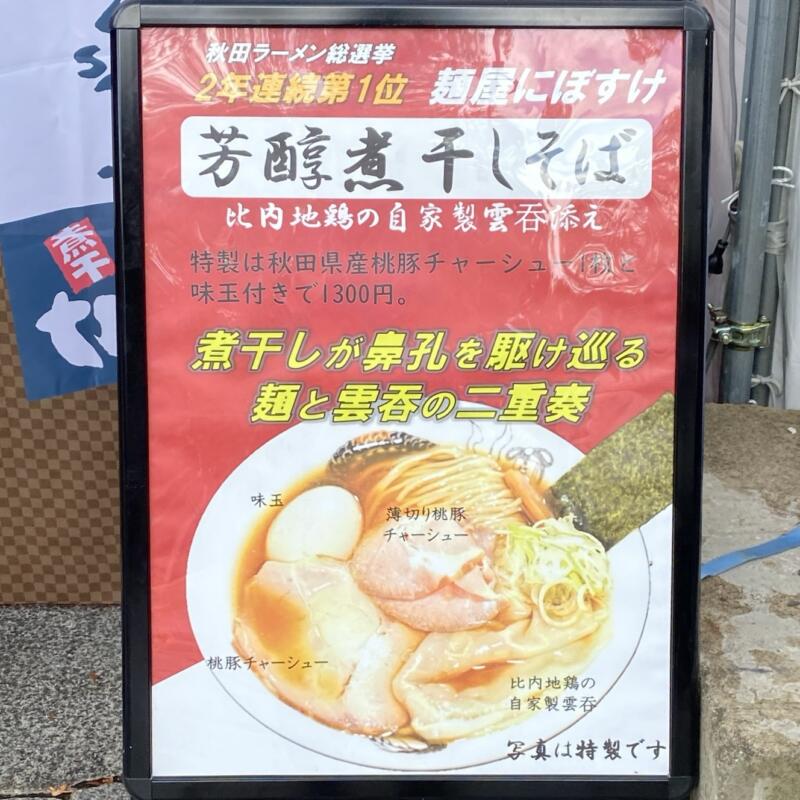 LIVE AZUMA 2024 ライブ アヅマ 福島県あづま総合運動公園 拉麺屋台村 ラーメンブース 麺屋にぼすけ 秋田県 メニュー