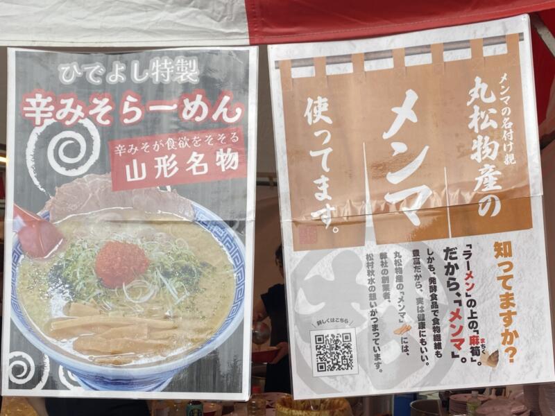 LIVE AZUMA 2024 ライブ アヅマ 福島県あづま総合運動公園 拉麺屋台村 ラーメンブース らぁ麺 ひでよし 山形県 メニュー