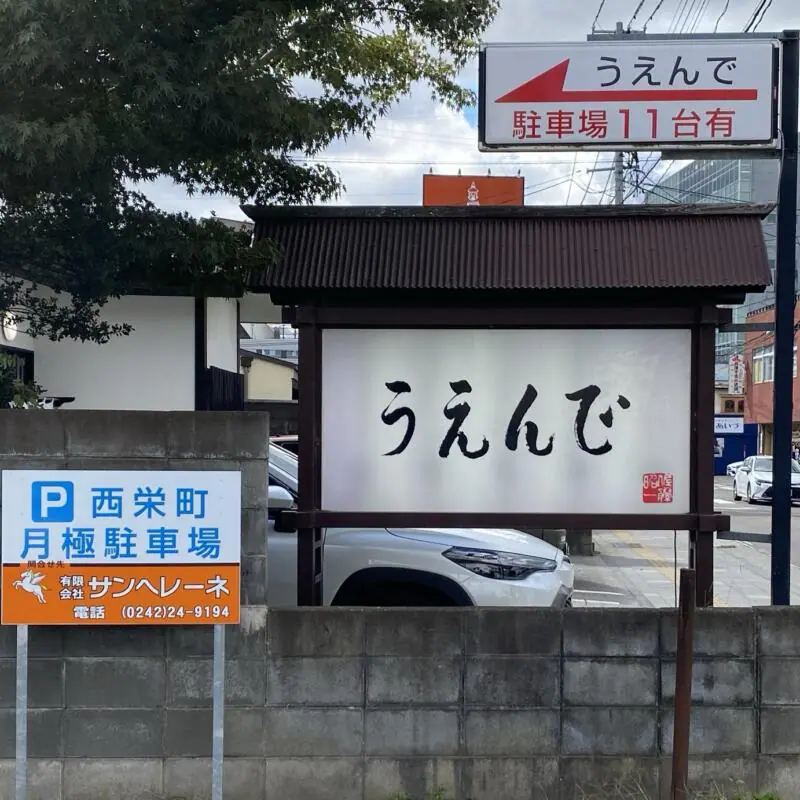 うえんで 山鹿店 福島県会津若松市西栄町 看板 駐車場案内