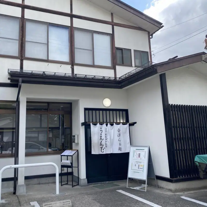 うえんで 山鹿店 福島県会津若松市西栄町 外観