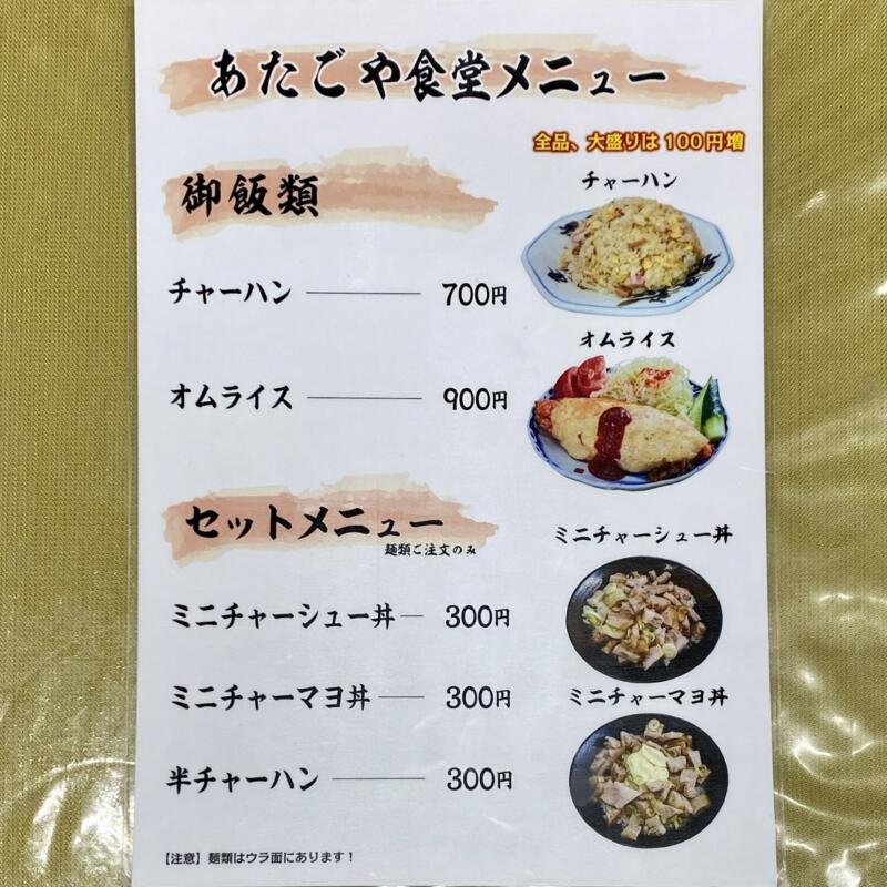 あたごや食堂 福島県会津若松市東山町石山 メニュー