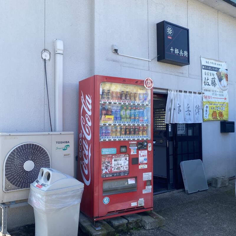 麺屋 十郎兵衛 じゅろへい 秋田県大仙市上栄町 外観