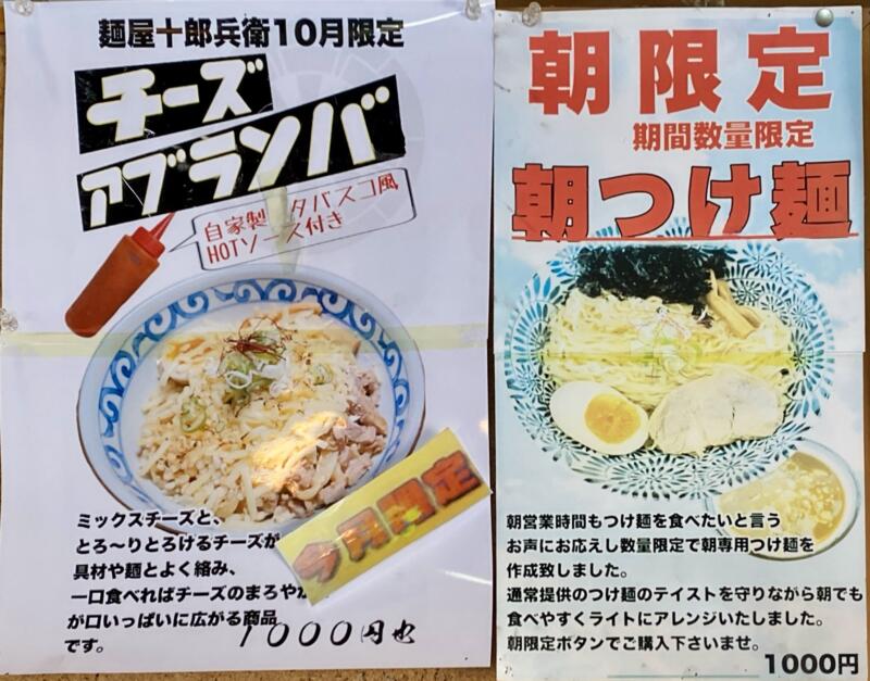 麺屋 十郎兵衛 じゅろへい 秋田県大仙市上栄町 メニュー