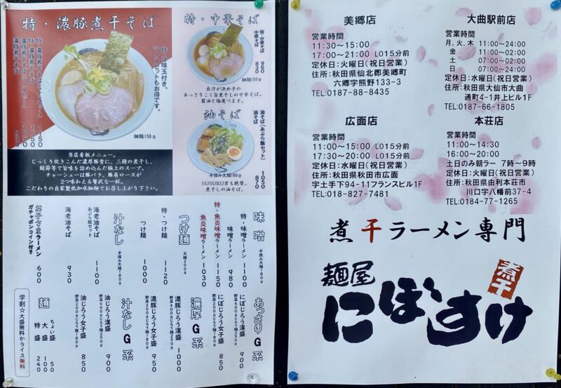 自家製麺 麺屋にぼすけ 美郷店 秋田県仙北郡美郷町 メニュー