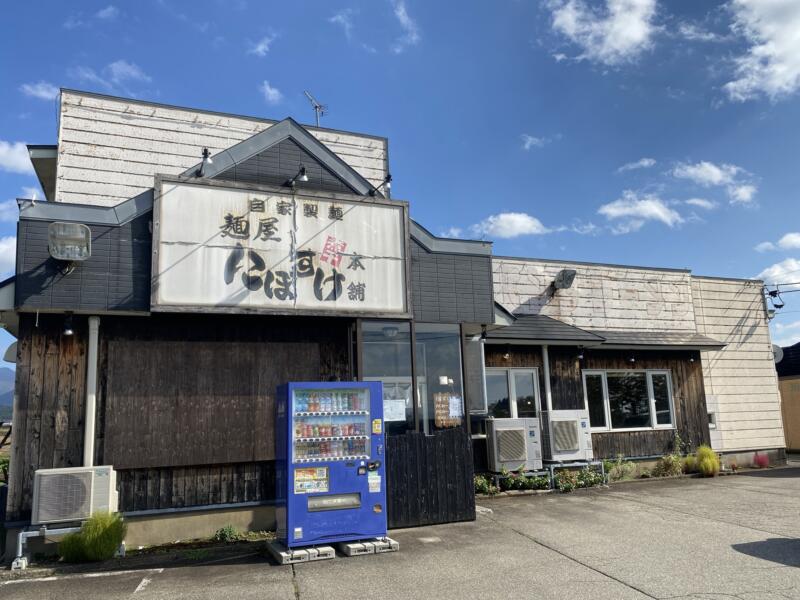 自家製麺 麺屋にぼすけ 美郷店 秋田県仙北郡美郷町 外観