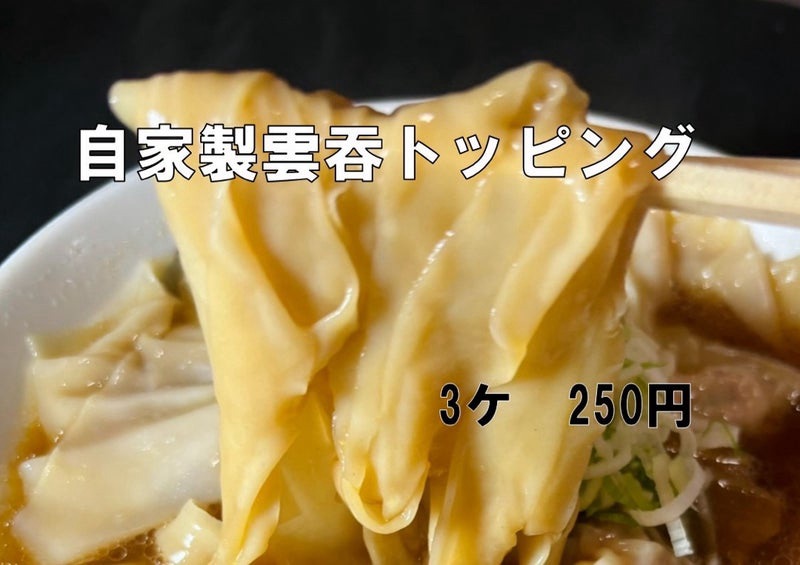 自家製麺 麺屋にぼすけ 美郷店 秋田県仙北郡美郷町 メニュー