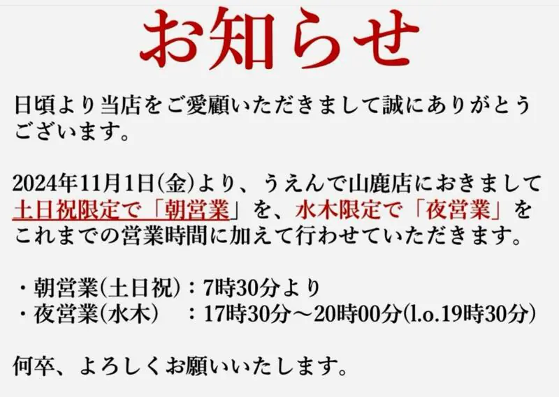 うえんで 山鹿店 福島県会津若松市西栄町 営業時間 営業案内