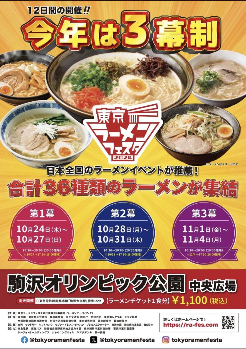 東京ラーメンフェスタ2024 駒沢オリンピック公園中央広場 秋田香麺会 NOODLE SHOP KOUMITEI(香味亭) 湯の台食堂 Ramen Ao(ラーメン アオ) 3店コラボ