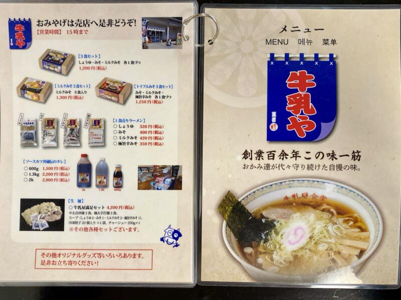 牛乳屋食堂 福島県会津若松市大戸町上三寄 メニュー