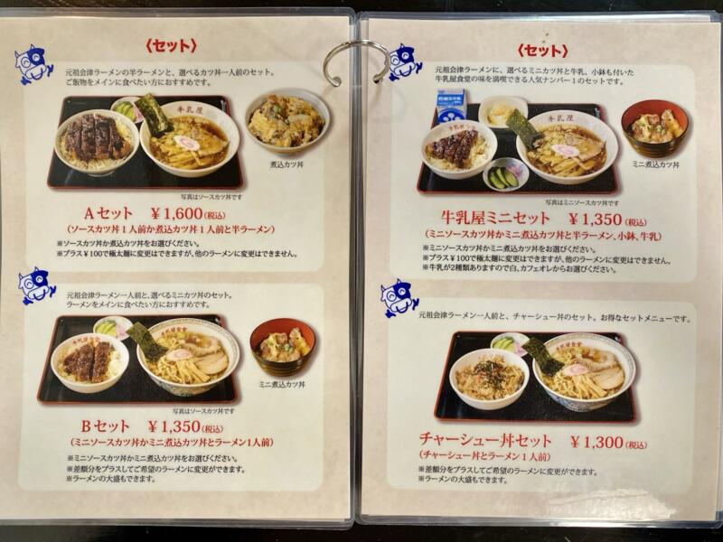 牛乳屋食堂 福島県会津若松市大戸町上三寄 メニュー